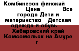 Комбинезон финский Reima tec 80 › Цена ­ 2 000 - Все города Дети и материнство » Детская одежда и обувь   . Хабаровский край,Комсомольск-на-Амуре г.